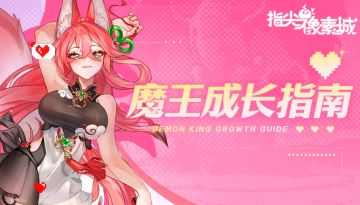 【魔王成长指南】大佬必看！柳公子全阶段过渡阵容推荐！