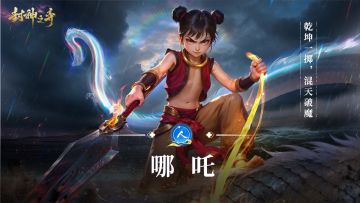 《封神之弈》神话角色背后的故事-哪吒