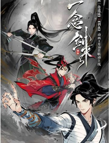 《一念逍遥》竟然要和《剑来》联动？