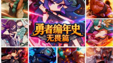 【勇者编年史 无畏篇】同人二创自走棋玩法