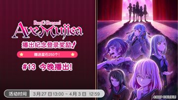 「「BanG Dream! Ave Mujica」播出纪念登录奖励1#13」现已开启！