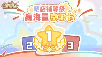 （已开奖）【有奖活动】达级就抽！海兽餐厅送京东卡啦！