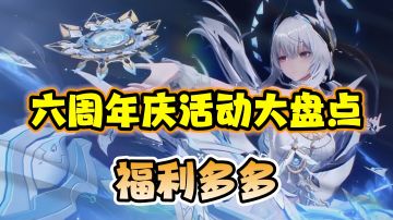 三分钟教会你在六周年庆薅完目前所有福利