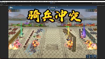 骑兵冲突有能力更新和合区到七合战斗视频第2集