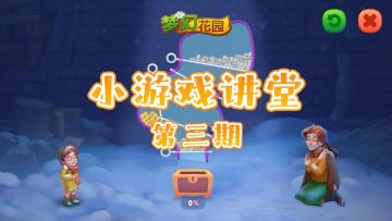 梦幻花园：小游戏讲堂第三期