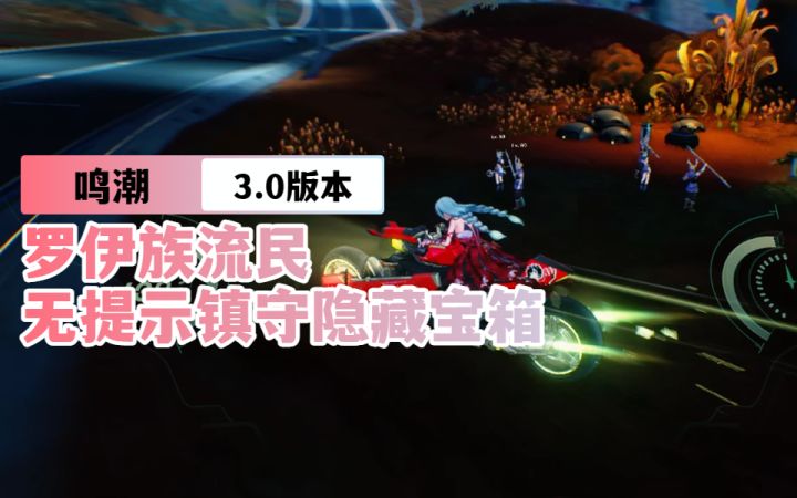 【鸣潮3.0】罗伊族流民无提示镇守隐藏宝箱截图