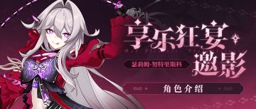 【资讯】角色介绍丨「享乐狂宴·邀影」登场