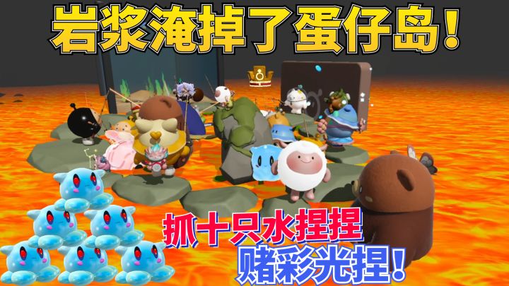 蛋仔派对神奇艾比:岩浆吞没了整个蛋仔岛?捕捉十只水捏捏赌彩光截图