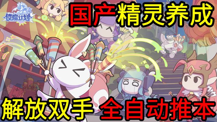 【周末解压必备】中国版宠物小精灵？300多只使魔可收集，真·全自动推图，彻底解放双手，摸鱼神器！ #使魔计划手游#截图