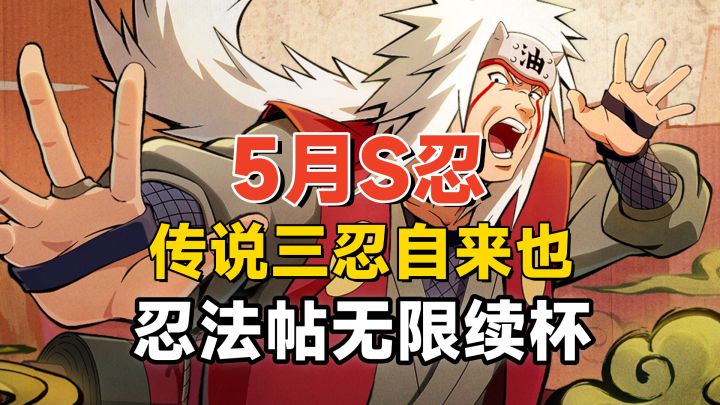 5月高招S传说三忍自来也，忍法帖大改版，大量忍者调整！截图