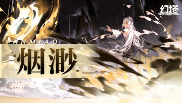 【有奖】《幻塔》司官与生辰，烟渺拟态PV发布