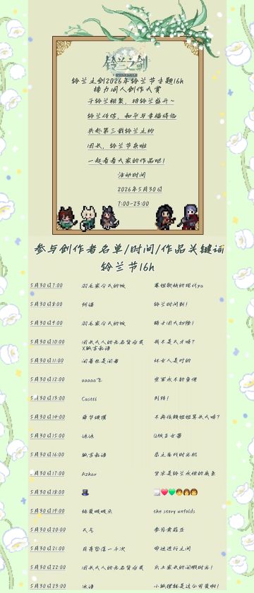 【终宣】2026年铃兰之剑铃兰节主题接力16h