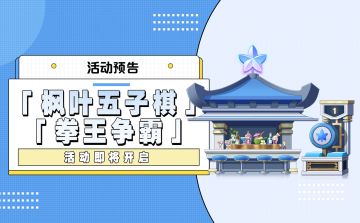活动预告 |「五子棋」和「拳王争霸」活动即将开启