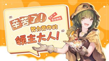 【已开奖】有奖活动#3：辛苦了！努力劳作的领主大人！