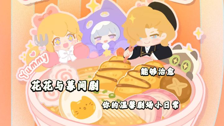 花花与幕间剧:能够治愈你的温馨剧场小日常截图