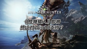 《怪物猎人》即将终止对Win10支持？！