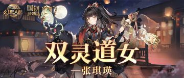 新武将情报｜全新神将“双灵道女”张琪瑛即将登场！