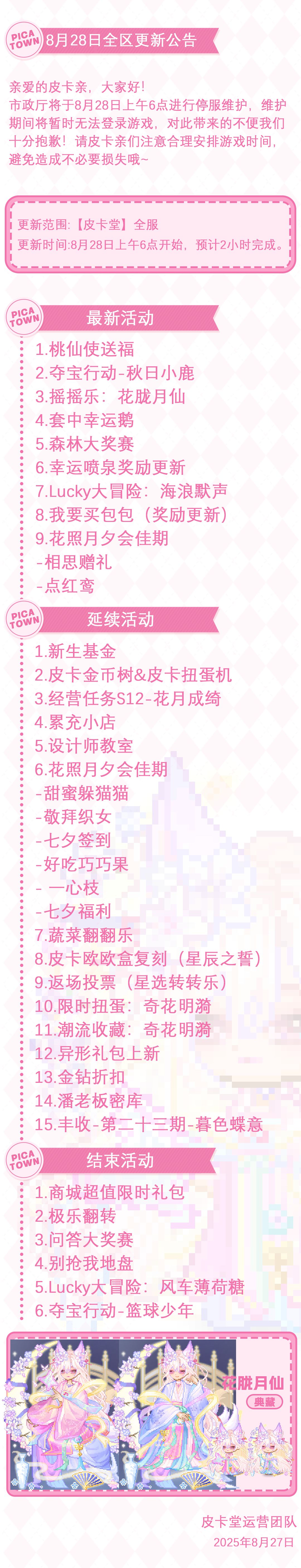 〓8月28日维护更新公告〓 2