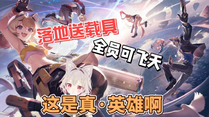 【新游推荐】谁家好人随时随地喊空投啊，真成信号枪了截图