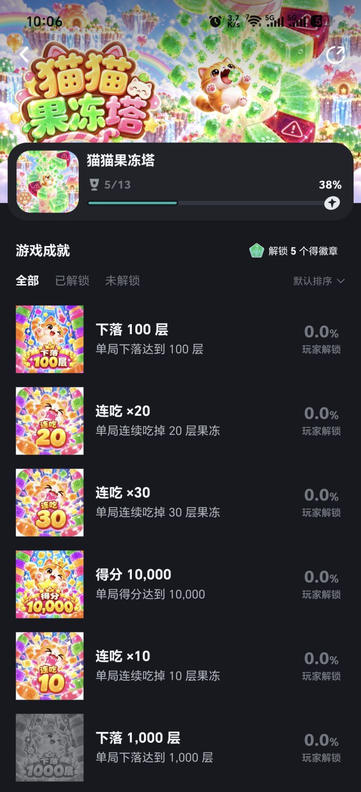 《猫猫果冻塔》新增成就系统啦！截图