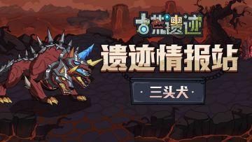 【遗迹情报站】三头犬—地狱之门的守卫