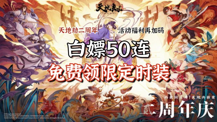 二周年庆直接白送50连抽,白嫖限定时装!全新剧情玩法上线限时活动加码截图