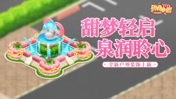 █ 「甜心喷泉」动起来！动态效果优化上线！