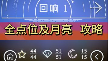 回响一，全点位＋月亮，攻略