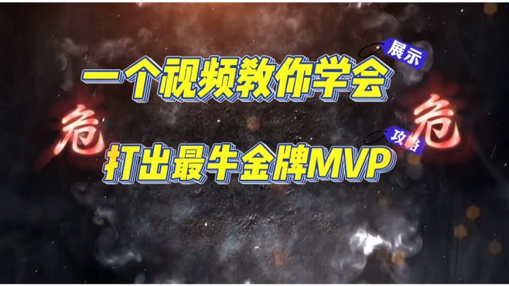 请不要划走,一个视频教你如何打出金牌MVP!截图