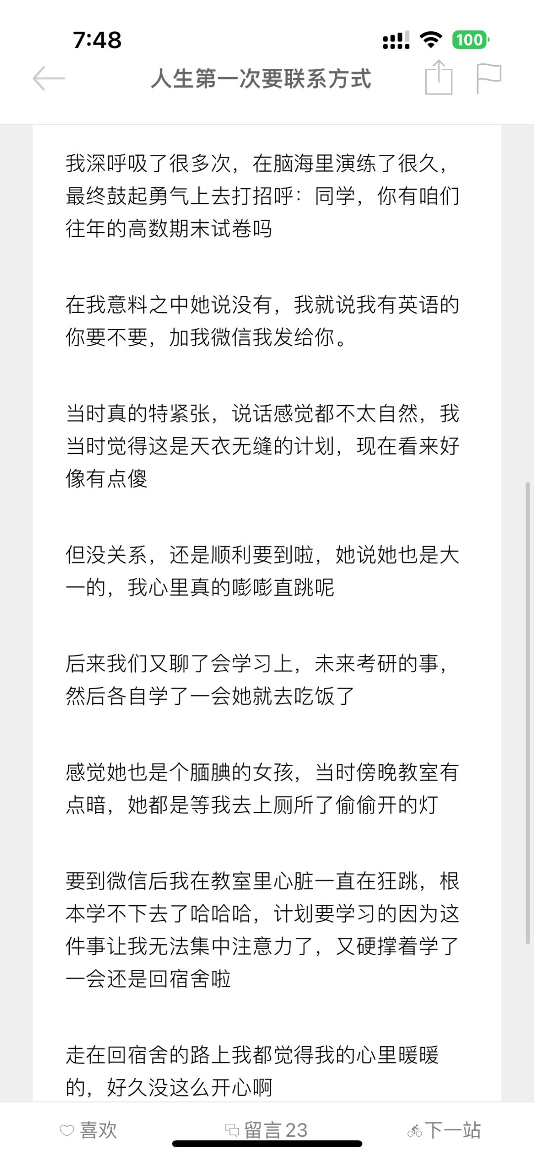 【你的日记·树洞】人生第一次要联系方式 2
