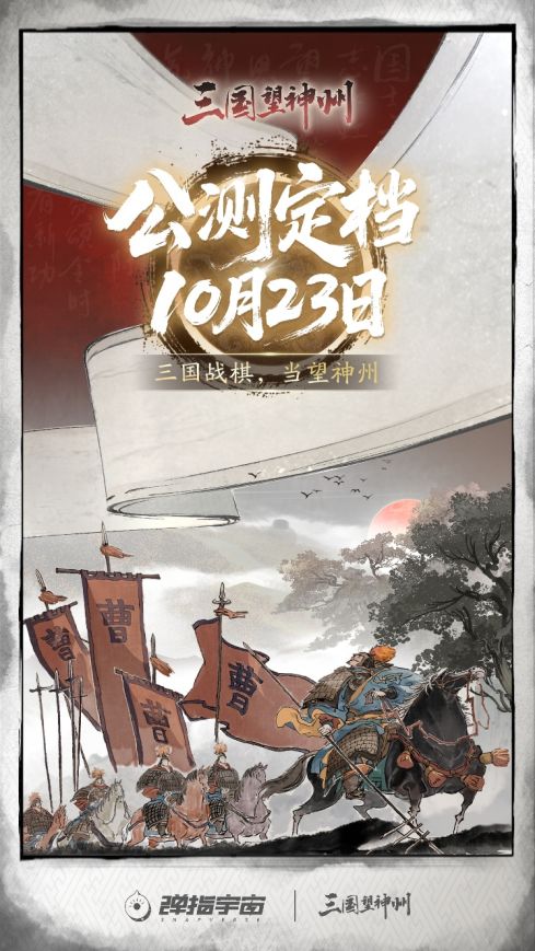 《三国望神州》定档10.23 公测预约开启截图