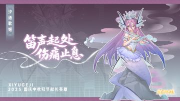 1.7.2【更新、活动预告】汐语涤尘，笛声如泉，奏响山河共团圆