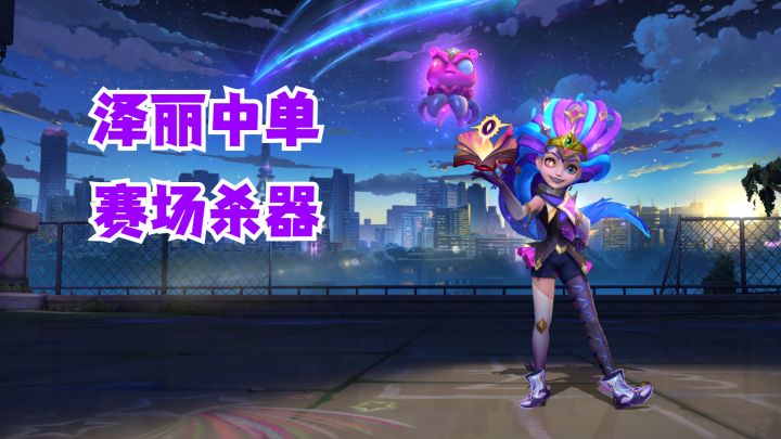 泽丽中单赛场杀器【有手就行】截图
