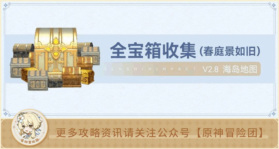 海岛第二天“春庭景如旧”全解谜+宝箱攻略 详细解析让你不迷路~截图