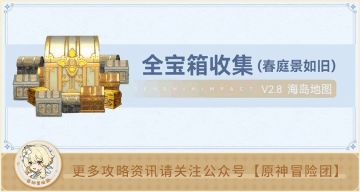 【V2.8攻略】#其他攻略#【原神冒险团】海岛第二天“春庭景如旧”全解谜+宝箱攻略 详细解析让你不迷路~