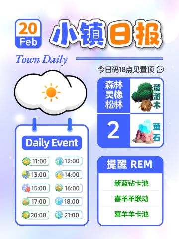 2月20日小镇日报溜溜木萤石 兑换码 每日更
