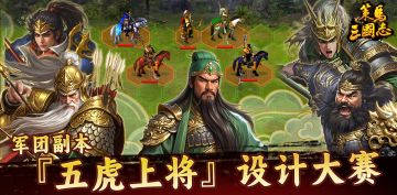《策马三国志》军团副本『五虎上将』设计大赛