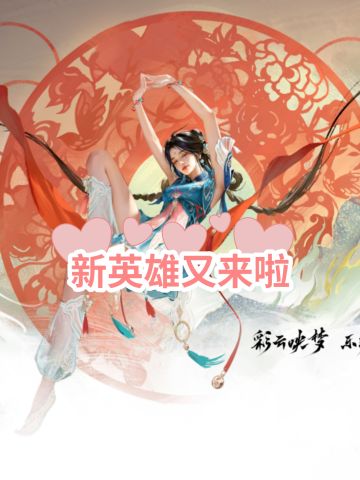 新英雄【彩云仙·蓝梦】即将上线！