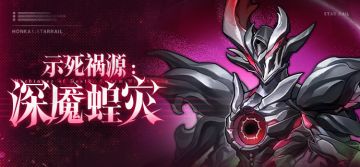 强敌侦察笔记 | 示死祸源：深魇蝗灾