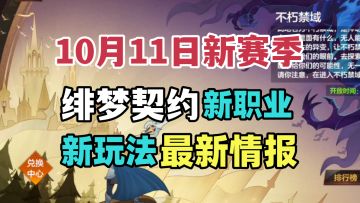【绯梦S2】新赛季定档10月11日！新职业新玩法情报速读