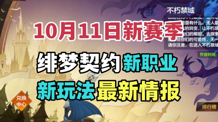 【绯梦S2】新赛季定档10月11日！新职业新玩法情报速读截图