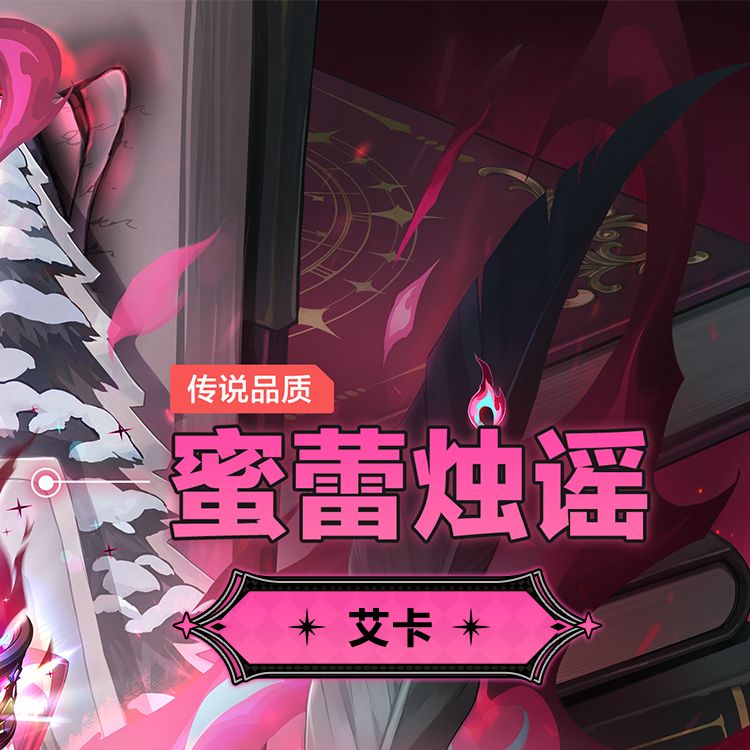 传说时装-艾卡「蜜蕾烛谣」概念介绍 3