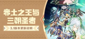 「赤土之王与三朝圣者」3.1版本更新说明