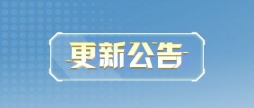 更新公告 | 武器研究所内容升级，两款全新持枪特效上线！