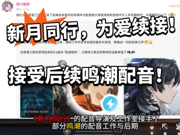新月同行:还没凉透！接手后续鸣潮配音！