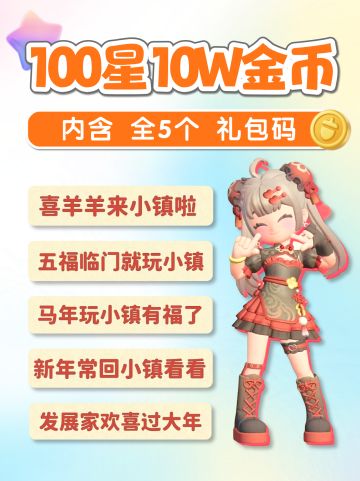 直播新春会 兑换码汇总 全5礼包码