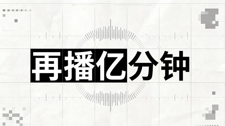 再播亿分钟:玩法彻底颠覆休闲游戏截图