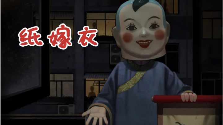 婚礼现场诡事频发?纸嫁衣的中式恐怖解密等你亲临!截图