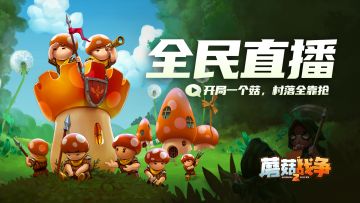 【已开奖！】直播达人就是你！《蘑菇战争2》全民直播开启！