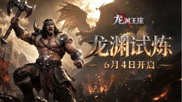 《龙渊王座》首测定档6月4日！史诗征程，等你加冕